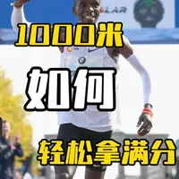 体测1000米满分指南：从跑姿纠正到分段实操策略