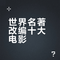 “世界名著改编十大电影”