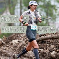 新手如何备赛一场中长距离越野赛｜干货满满