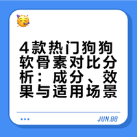 4款风很大的狗狗软骨素-观察记录帖