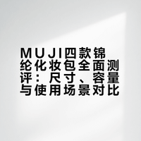 全网蕞全的muji锦纶化妆包大测评