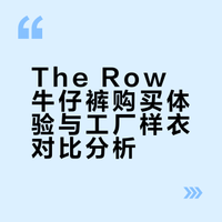 The Row牛仔裤购买体验与工厂样衣对比分析