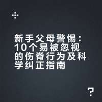 新手爸妈们注意⚠️10个行为会伤害宝宝脊椎❗️