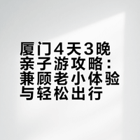 独自带一老一小去厦门!4天3晚不累麻攻略