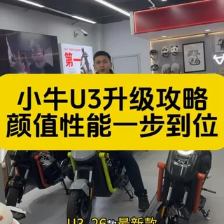 26款最新小牛U3，原厂性能就很能打，动力平顺