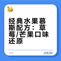 再续上！11年前的草莓/芒果的经典水果慕斯