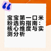 宝宝第一口米粉怎么选？一篇看懂不踩雷！