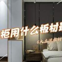 做衣柜用什么板材好？全屋定制6种板材优缺点对比，结果一目了然