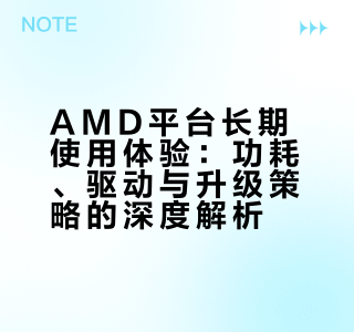 长期使用 AMD 平台的用户，有哪些值得分享的独特体验或感受？