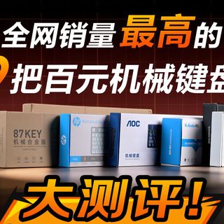 百元机械键盘测评，我把京东 淘宝 拼多多销量最高的9把键盘都买来了