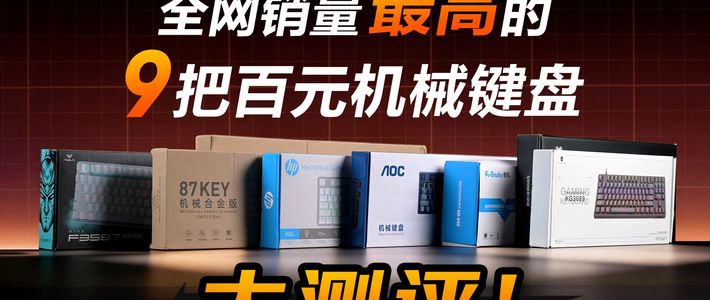 百元机械键盘测评，我把京东 淘宝 拼多多销量最高的9把键盘都买来了