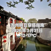 苏州明日天气穿搭指南｜2026年3月31日