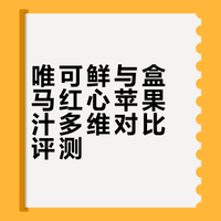 结论来了！唯可鲜能不能替代盒马红心苹果汁