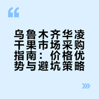 新疆特产|果干系列,明码标价,超值!