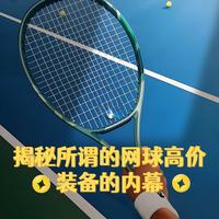 揭露所谓的网球🎾高价装备内幕