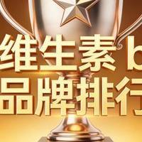 维生素b族哪个牌子好吸收 2026年维生素b族代谢调节权威分享