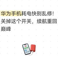 华为手机耗电快别乱修：鸿蒙6系统省电设置全指南