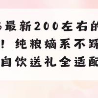 2026最新200左右的白酒推荐！纯粮嫡系不踩坑，自饮送礼全