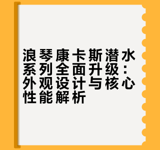 浪琴的新品还是有不少亮点的