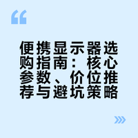 便携显示器选购指南：核心参数、价位推荐与避坑策略