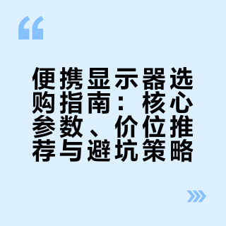 便携显示器选购指南:核心参数、价位推荐与避坑策略