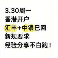 3.30香港开户成功，汇丰+中银1天搞定