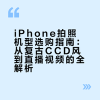 【自存】苹果手机拍照📷型号选择