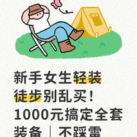 新手女生轻装徒步别乱买！1000元搞定全套装