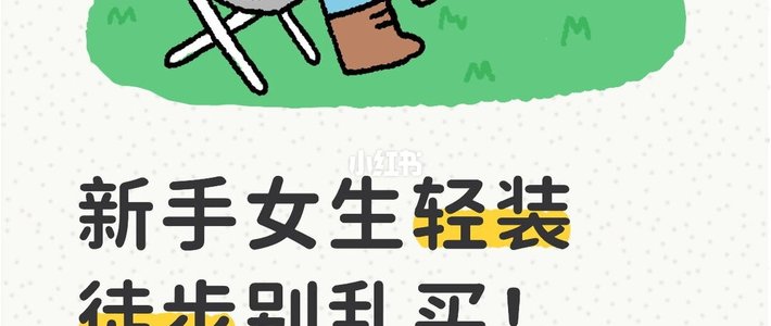 新手女生轻装徒步别乱买！1000元搞定全套装