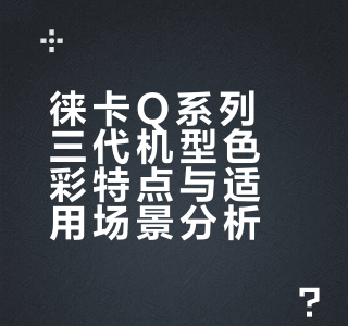 个人对徕卡Q色彩的观察