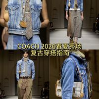 时装周秀场 | Coach 2026 春夏松弛复古风