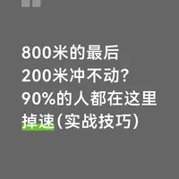 最后200米冲不动？800米跑者90%的噩梦！