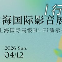 行业资讯 | SIAV 2026上海国际影音展预告