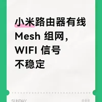 小米路由器有线Mesh 组网信号很差
