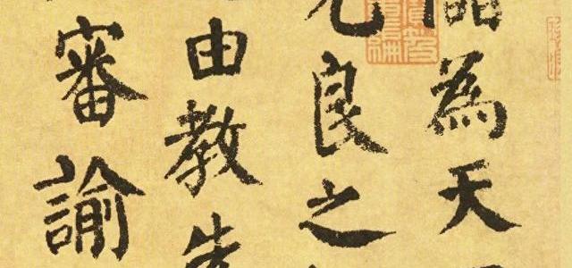 如何避免颜体楷书写得“俗”？《自书告身帖》技法解析与临摹指南