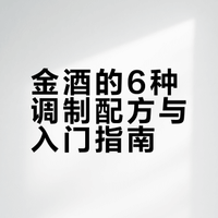 金酒的6种神仙喝法！在家就能调出酒吧同款