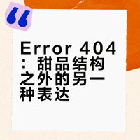 Error 404|甜品结构之外的另一种表达