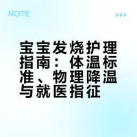 宝宝发烧护理全攻略，家长必看✅