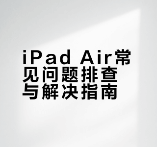 终于Air8的所有毛病。。（附解决方案）