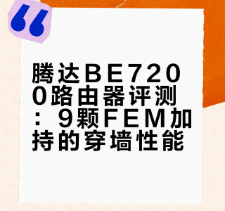 腾达BE7200路由器评测：9颗FEM加持的穿墙性能