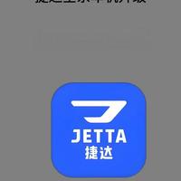 捷达车主狂喜🔥车机升级直接逆袭！