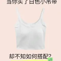 抄作业！白色小吊带の6套穿搭公式！