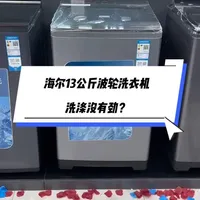 海尔13公斤波轮洗衣机洗涤无力排查与机型对比