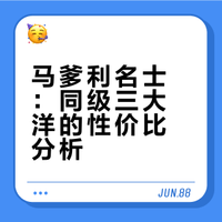 马爹利名士——同级三大洋的性价比之选？