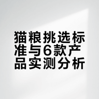 真喂过才敢说：这几款猫粮放心买！