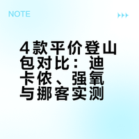 4️⃣款平价登山包（详细无广对比版）