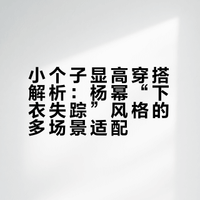 杨幂显高下衣失踪穿搭 ｜小个子显高甜美风