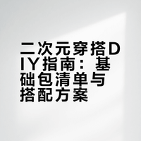 ✨二次元穿搭DIY指南