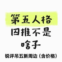 第五人格，囚推不是啥子