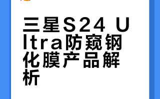 三星S24ultra防窥钢化膜（接近满屏效果）
